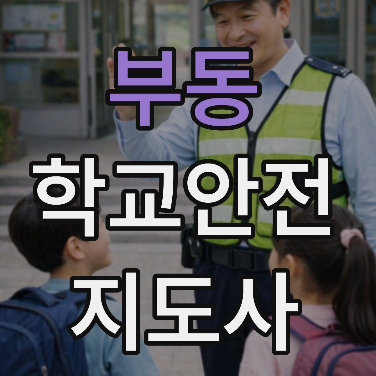부동 학교안전지도사 자격증 통학로 위험 구간을 빠르게 찾는 체크법