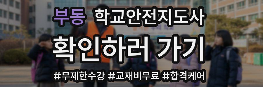 부동 학교안전지도사 자격증