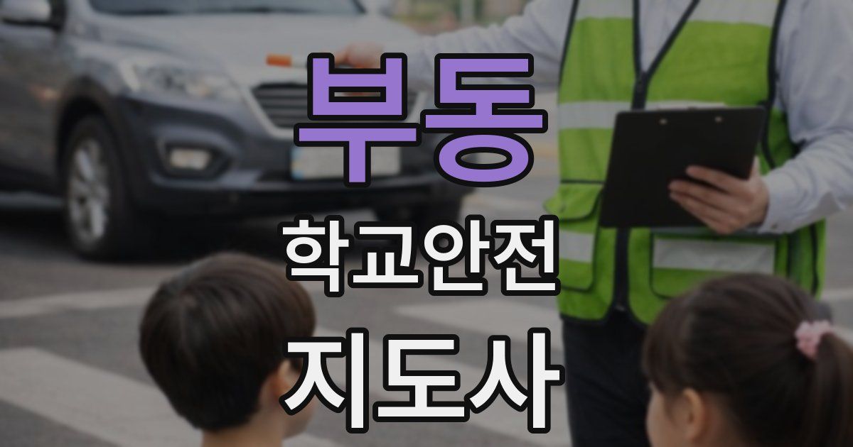 부동 학교안전지도사 자격증