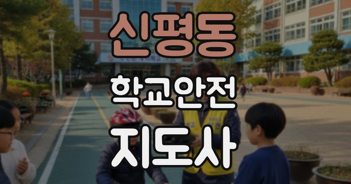 신평동 학교안전지도사 자격증