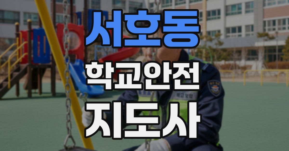 서호동 학교안전지도사 자격증