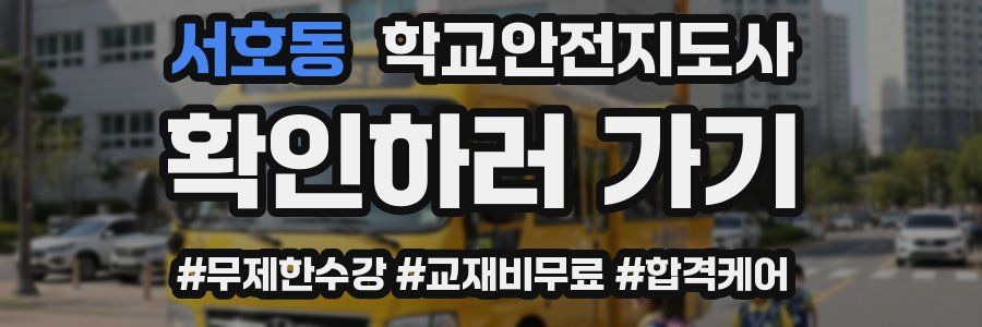 서호동 학교안전지도사 자격증