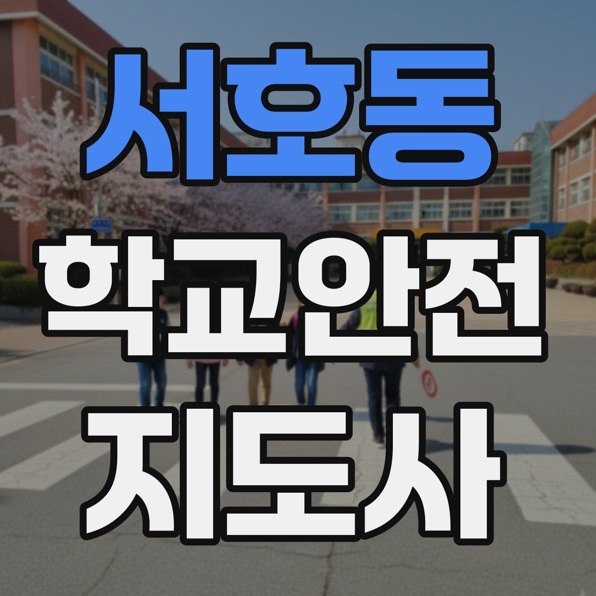 서호동 학교안전지도사 자격증