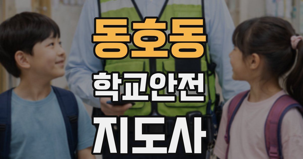 동호동 학교안전지도사 자격증