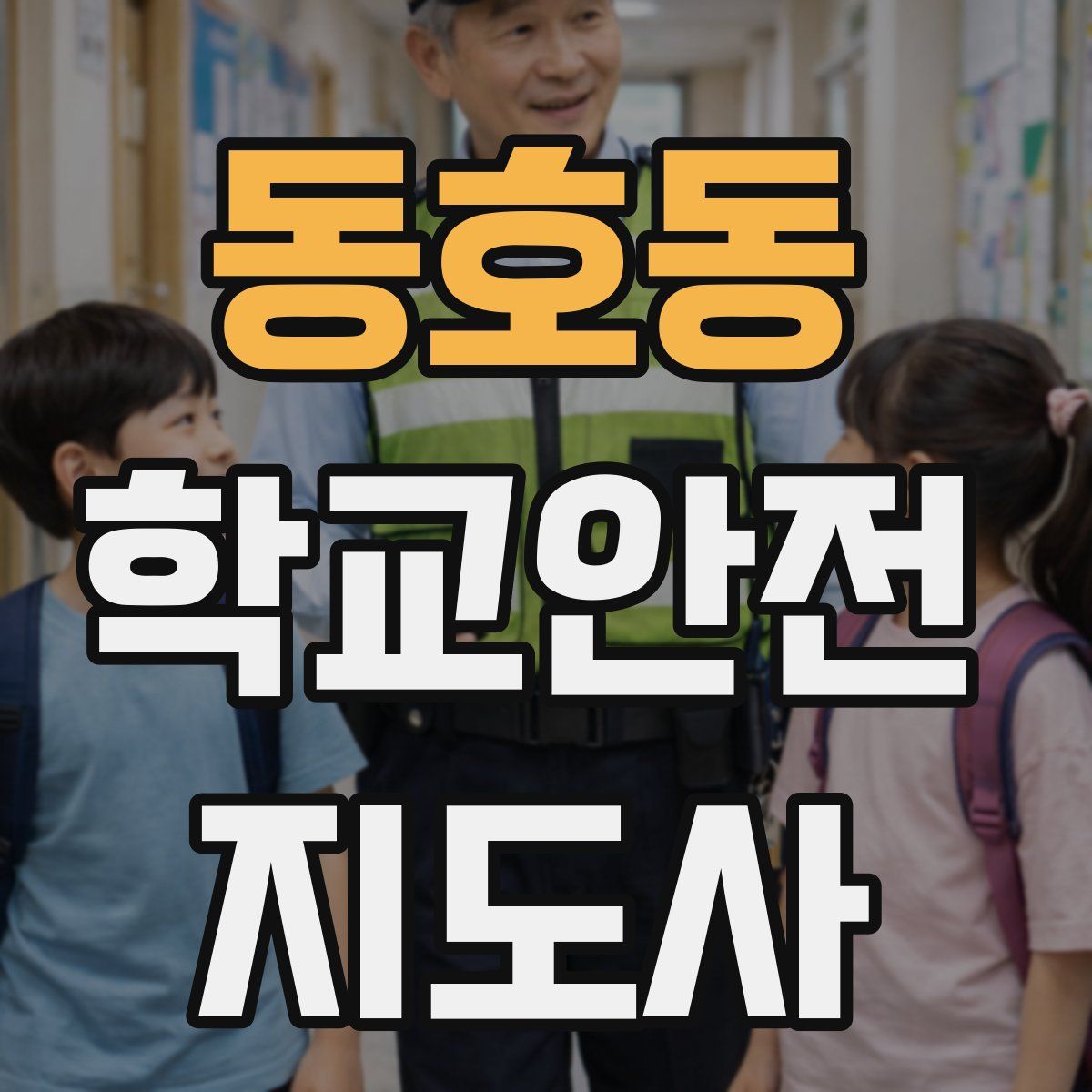 동호동 학교안전지도사 자격증