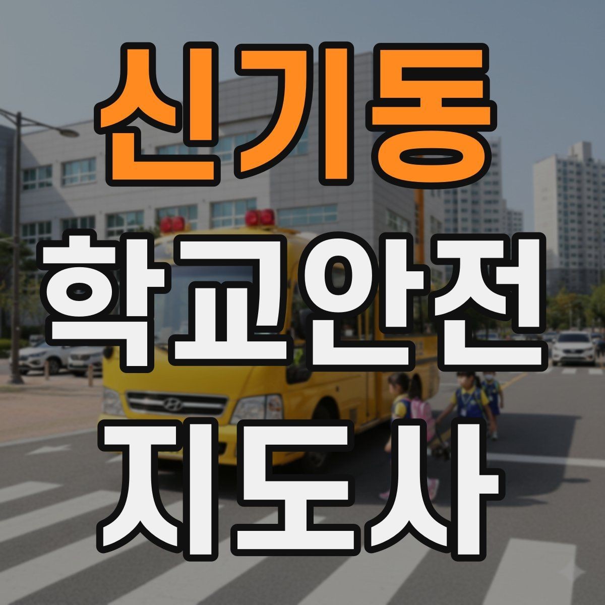 신기동 학교안전지도사 자격증 첫 활동 전 꼭 챙길 준비물 리스트