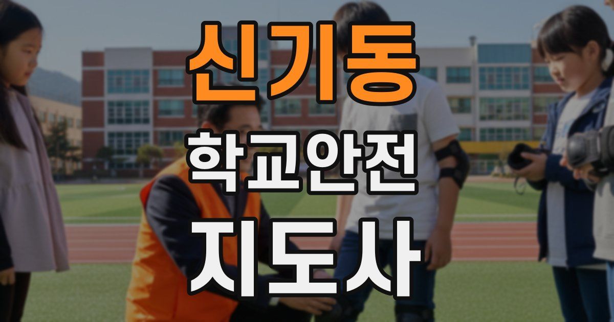 신기동 학교안전지도사 자격증