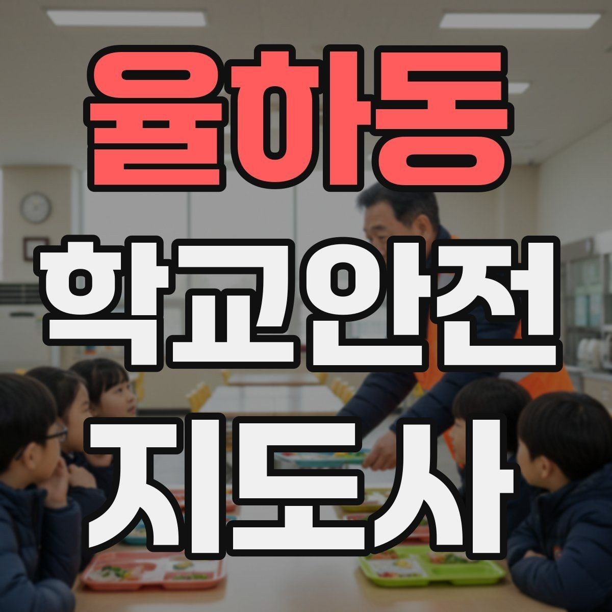 율하동 학교안전지도사 자격증 합격 후 바로 준비하면 좋은 것