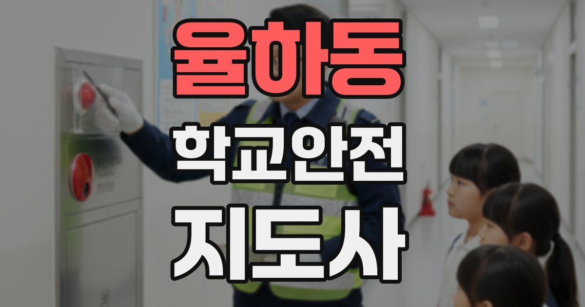 율하동 학교안전지도사 자격증