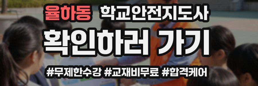 율하동 학교안전지도사 자격증