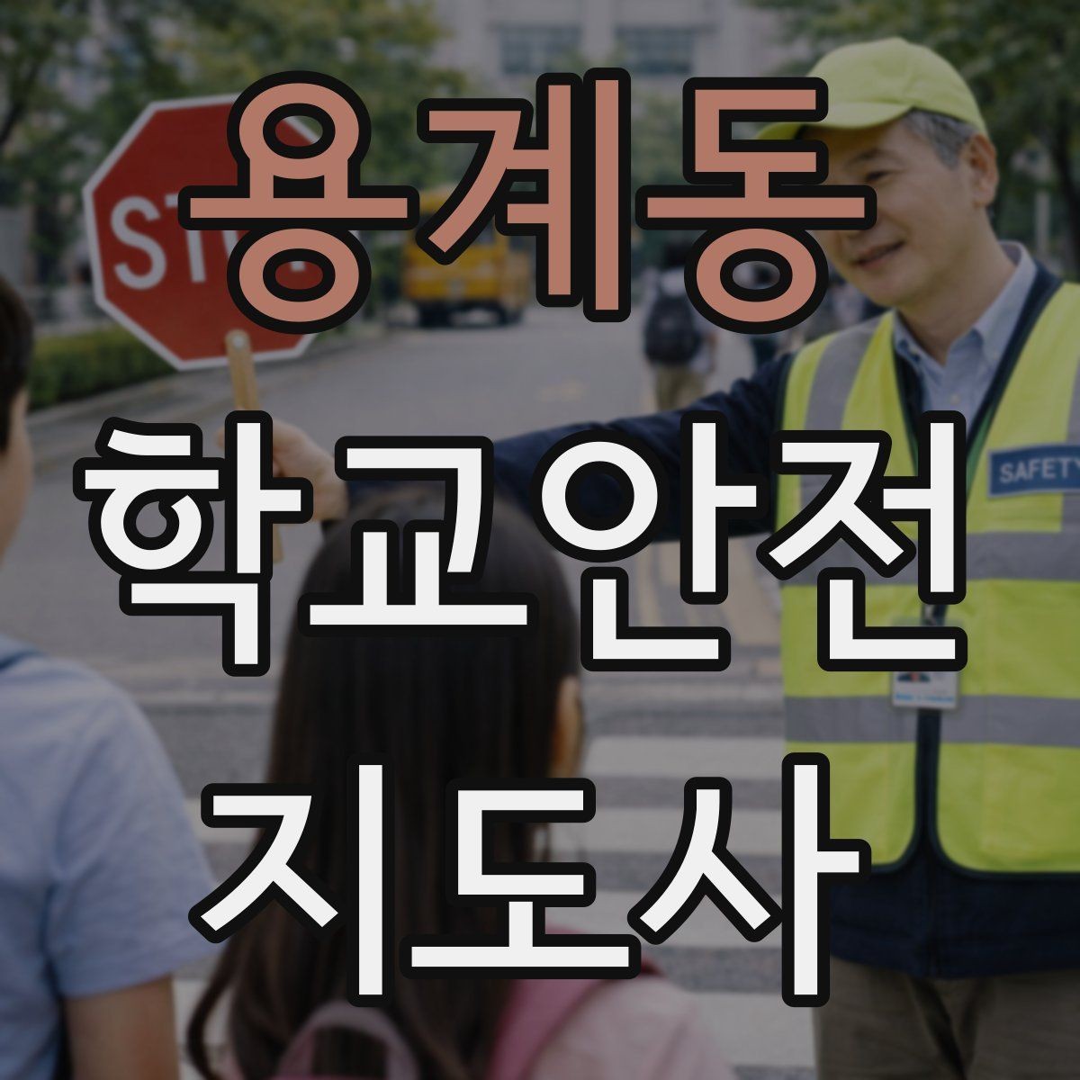용계동 학교안전지도사 자격증 출혈 타박상 발생 시 대처 요령