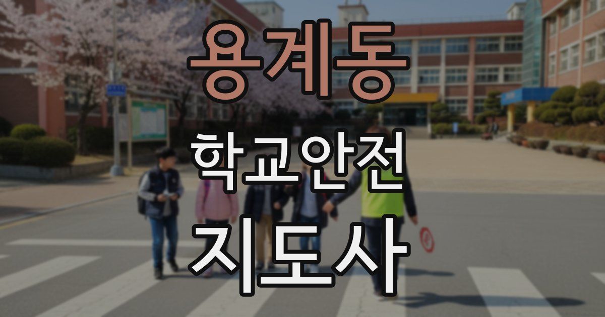 용계동 학교안전지도사 자격증