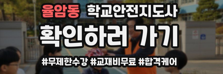 율암동 학교안전지도사 자격증