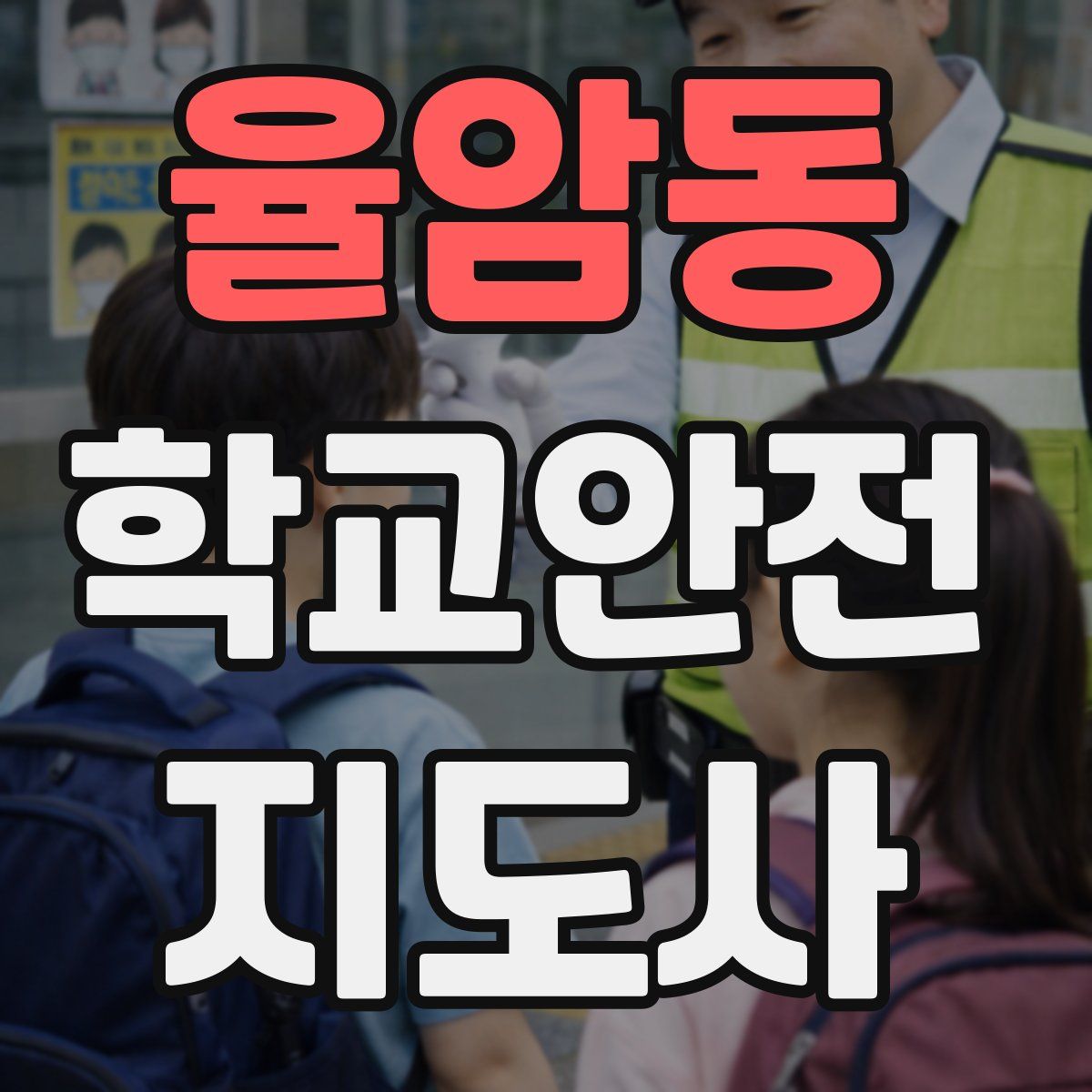 율암동 학교안전지도사 자격증
