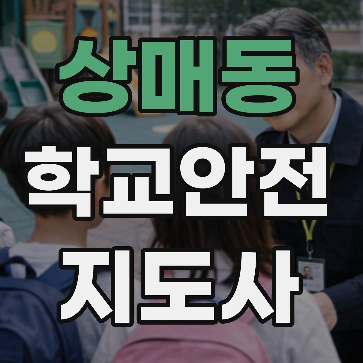 상매동 학교안전지도사 자격증 안내 멘트를 짧고 명확하게 하는 팁
