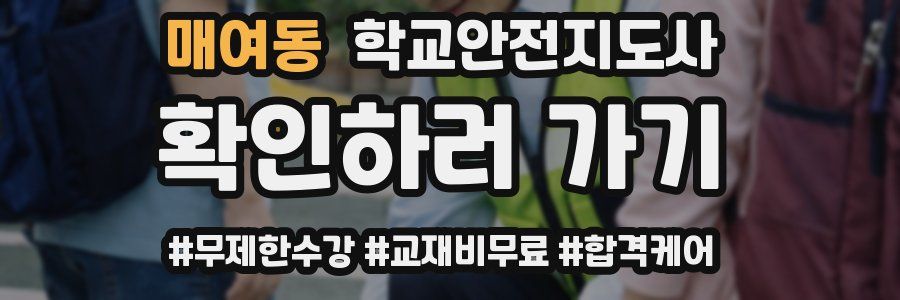 매여동 학교안전지도사 자격증