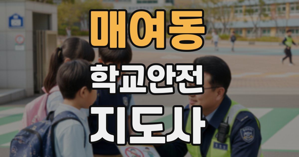 매여동 학교안전지도사 자격증