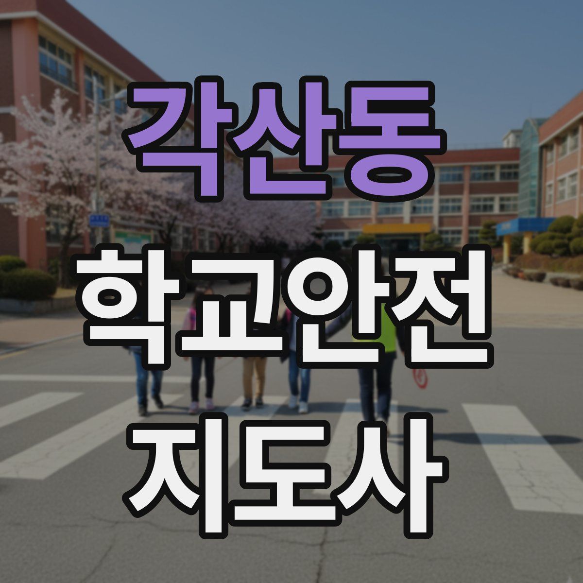 각산동 학교안전지도사 자격증