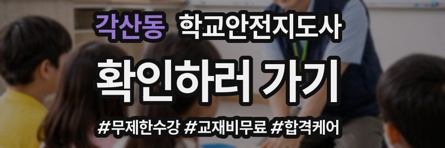 각산동 학교안전지도사 자격증