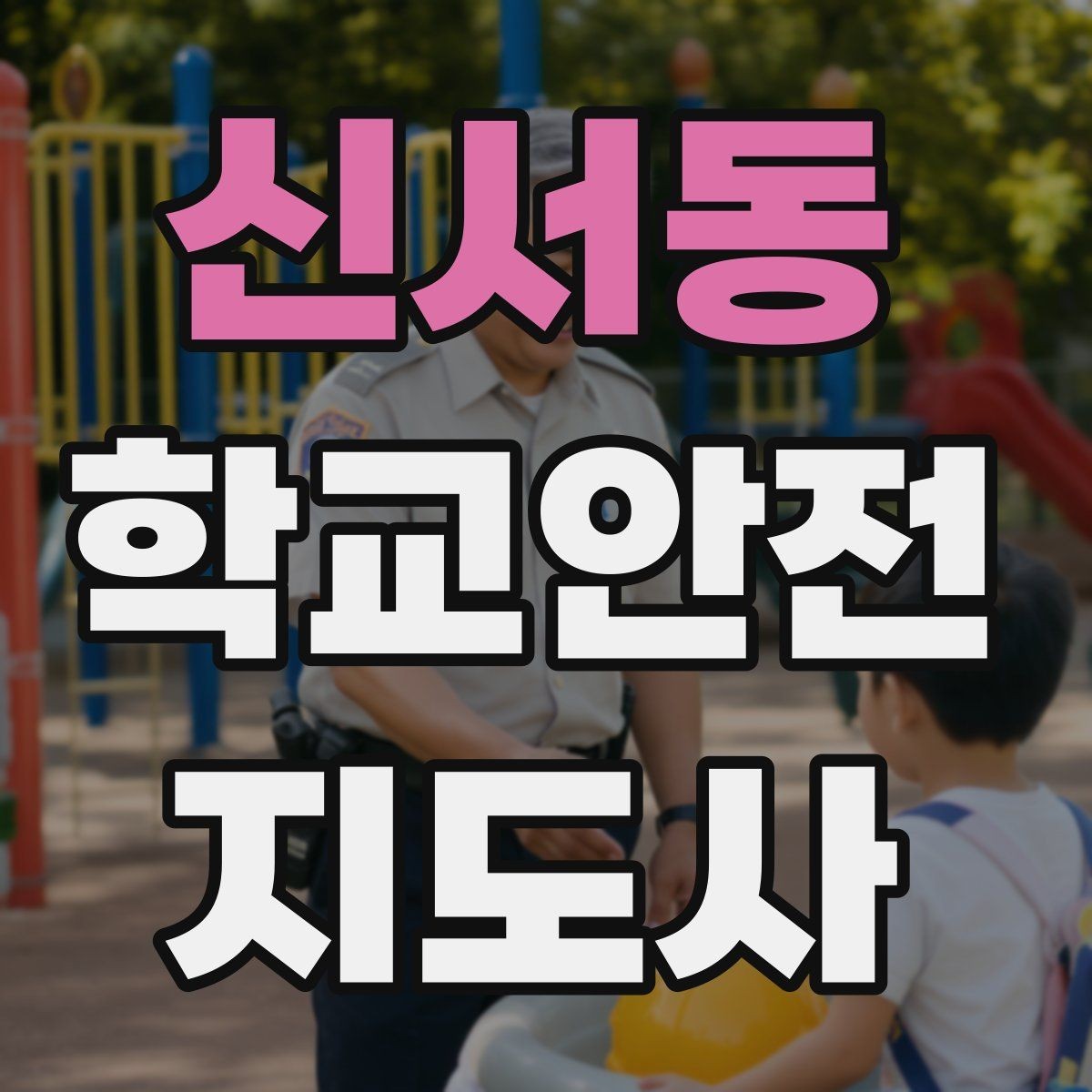신서동 학교안전지도사 자격증 자주 나오는 내용만 먼저 잡기