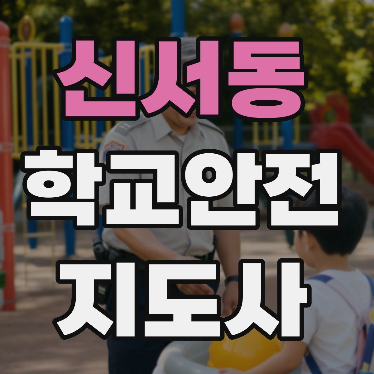 신서동 학교안전지도사 자격증