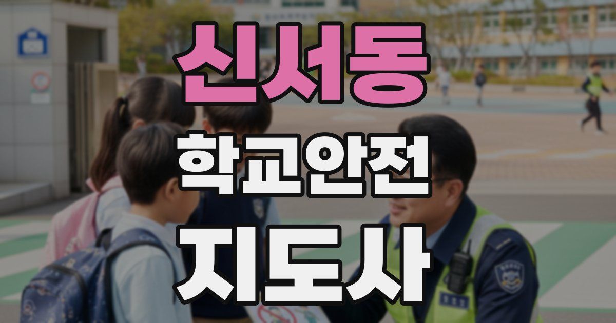 신서동 학교안전지도사 자격증
