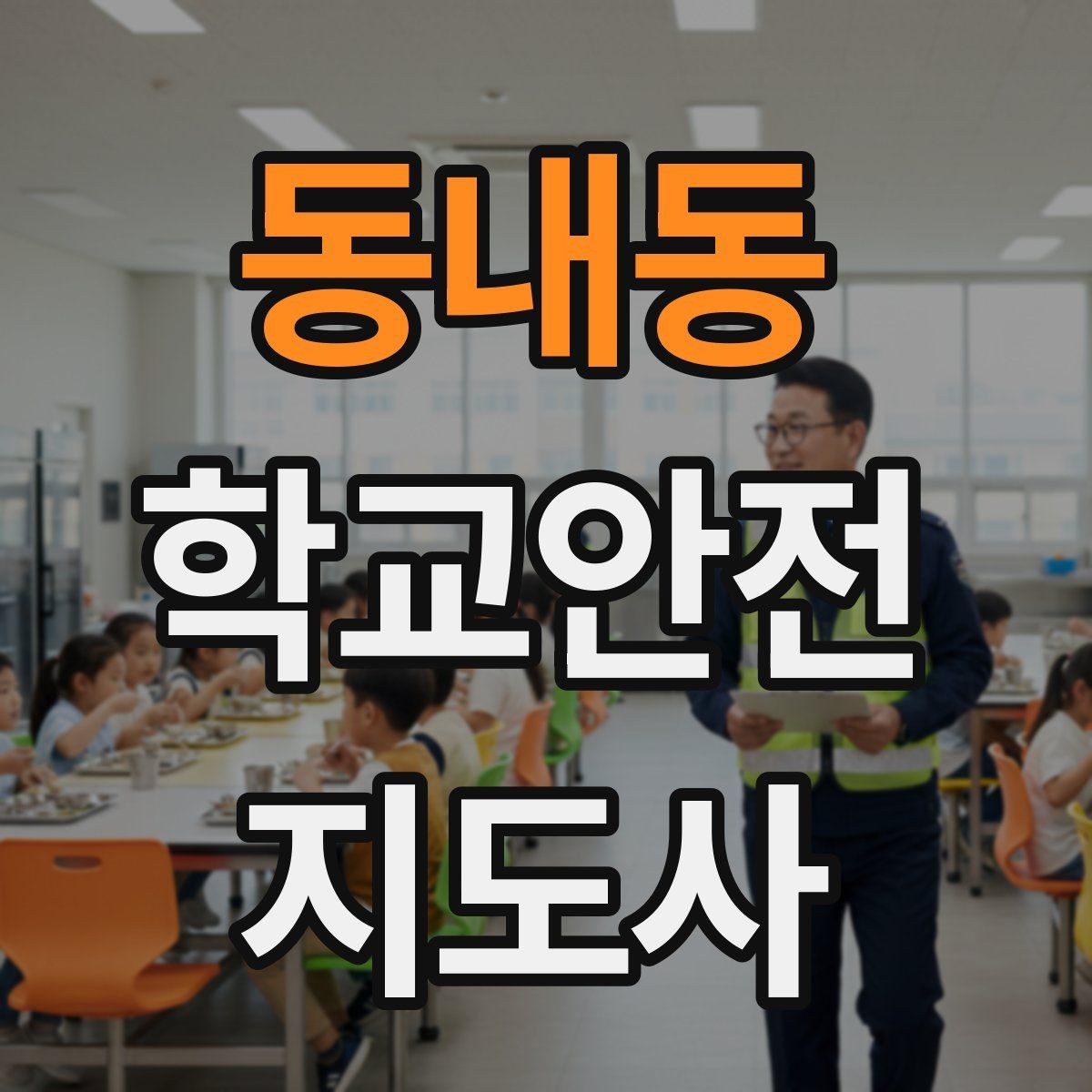 동내동 학교안전지도사 자격증 갈등 상황에서 중재보다 안전이 우선인 이유