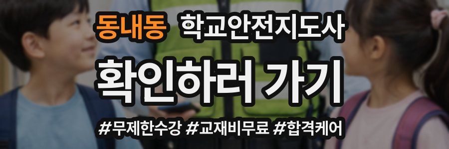 동내동 학교안전지도사 자격증