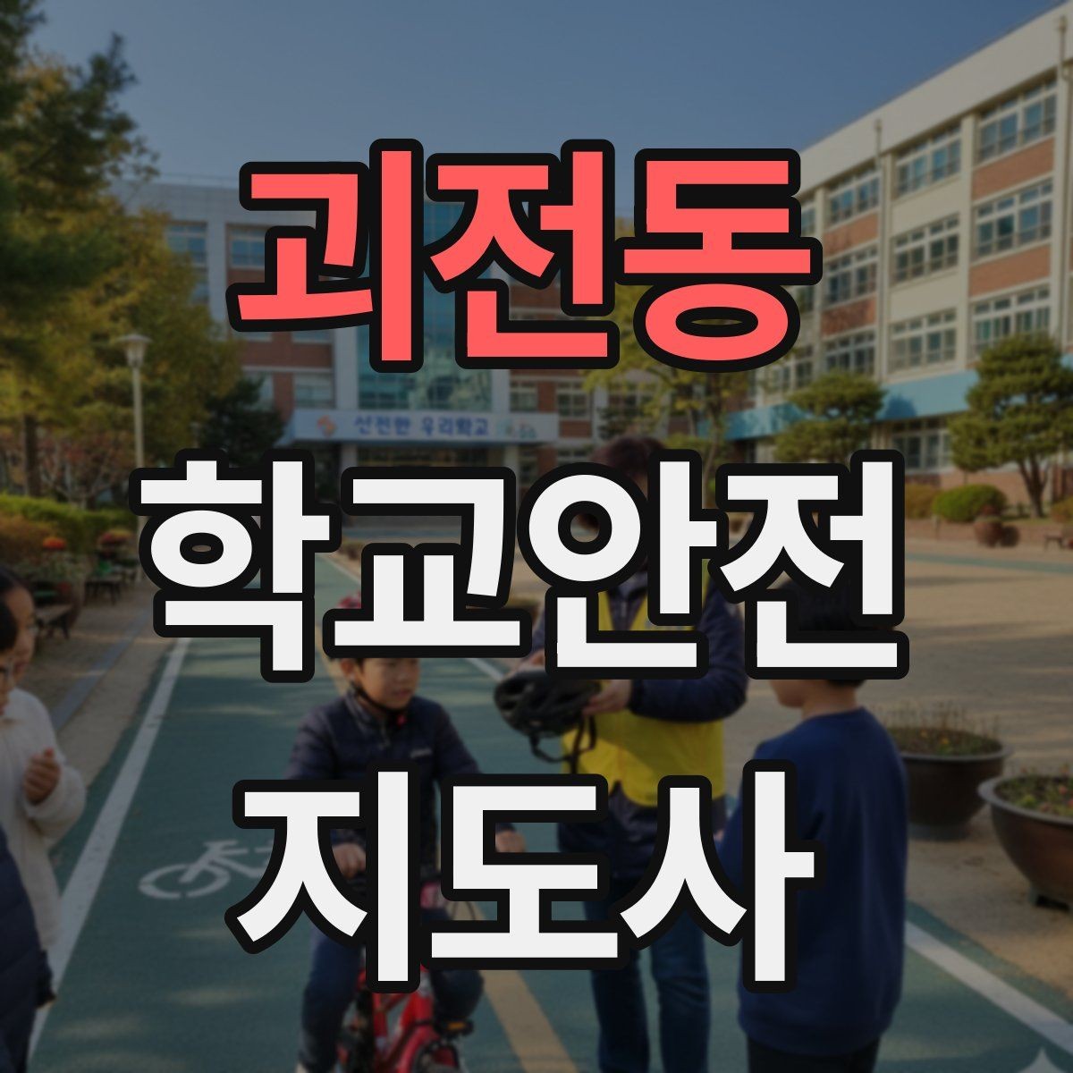 괴전동 학교안전지도사 자격증 약물 화학물질 노출 사고 예방 요령