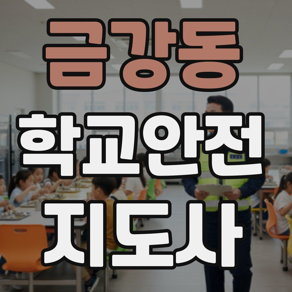 금강동 학교안전지도사 자격증
