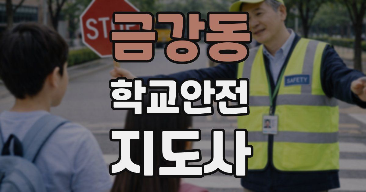 금강동 학교안전지도사 자격증