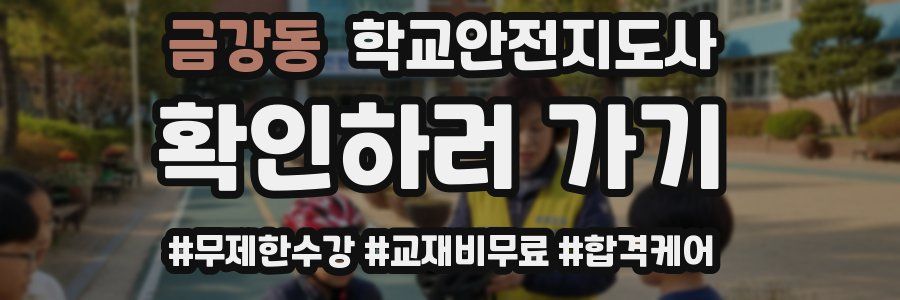 금강동 학교안전지도사 자격증