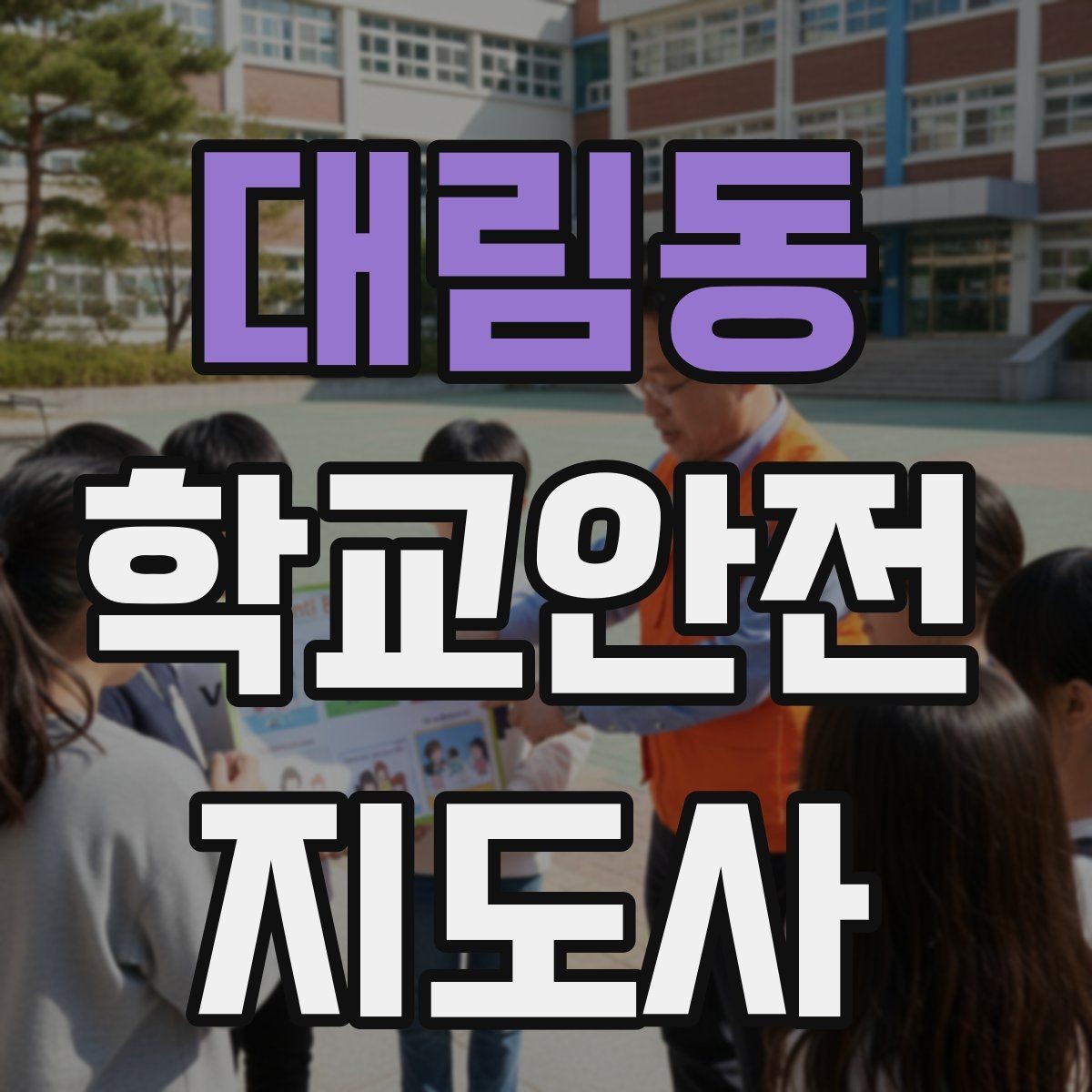 대림동 학교안전지도사 자격증 화재 대피 지도에서 학생이 놓치기 쉬운 점