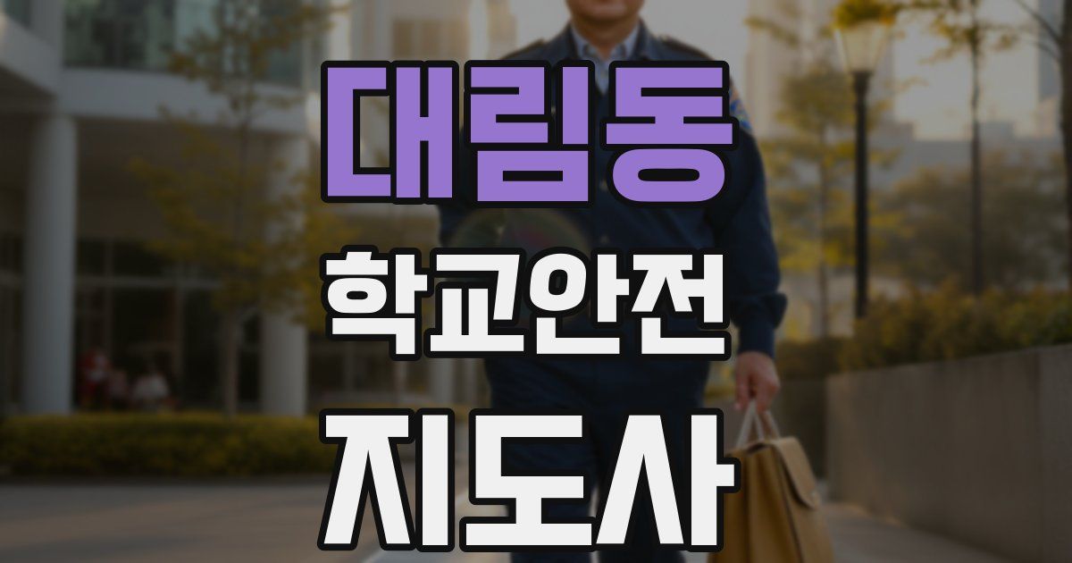 대림동 학교안전지도사 자격증