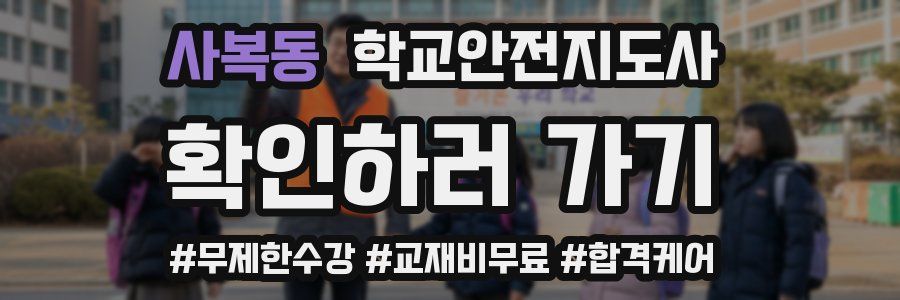 사복동 학교안전지도사 자격증