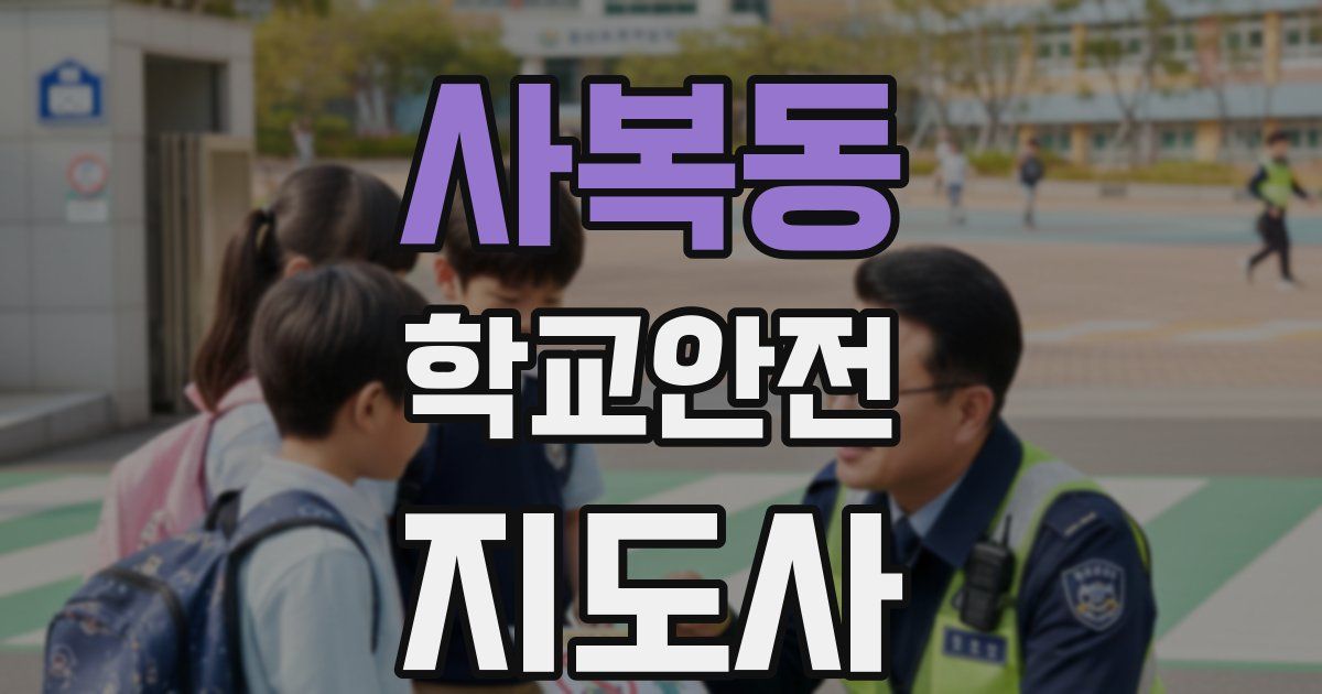 사복동 학교안전지도사 자격증