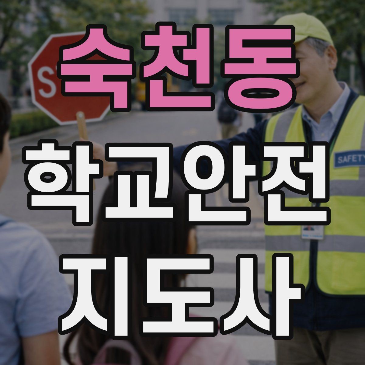 숙천동 학교안전지도사 자격증 시간 부족을 막는 문제 풀이 요령