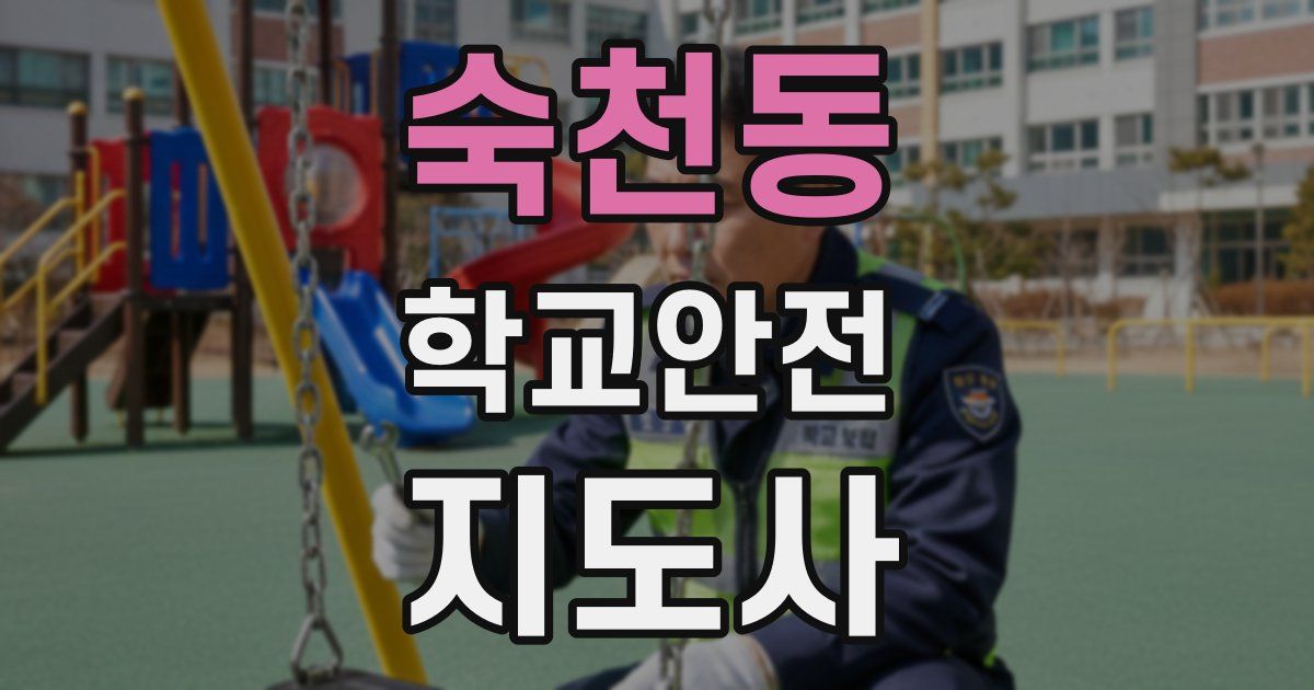숙천동 학교안전지도사 자격증
