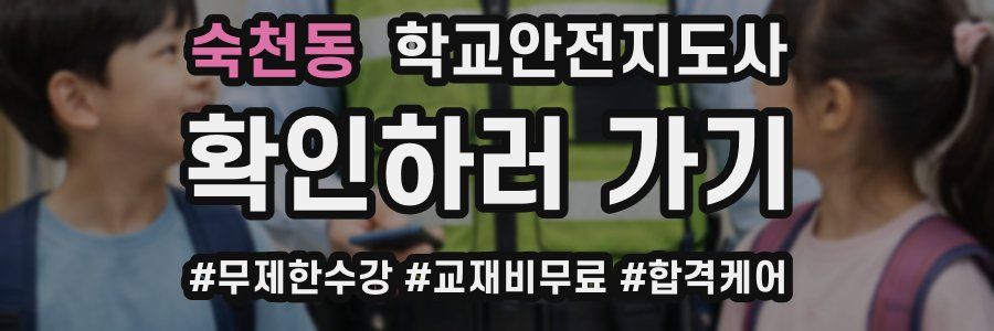 숙천동 학교안전지도사 자격증