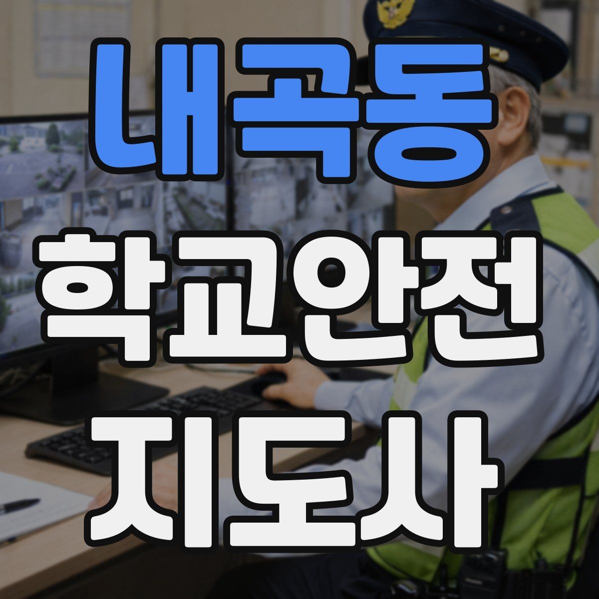 내곡동 학교안전지도사 자격증 학교 안전지도 실전 사례로 이해하기
