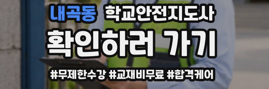 내곡동 학교안전지도사 자격증
