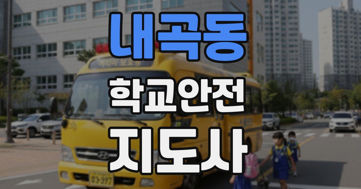 내곡동 학교안전지도사 자격증