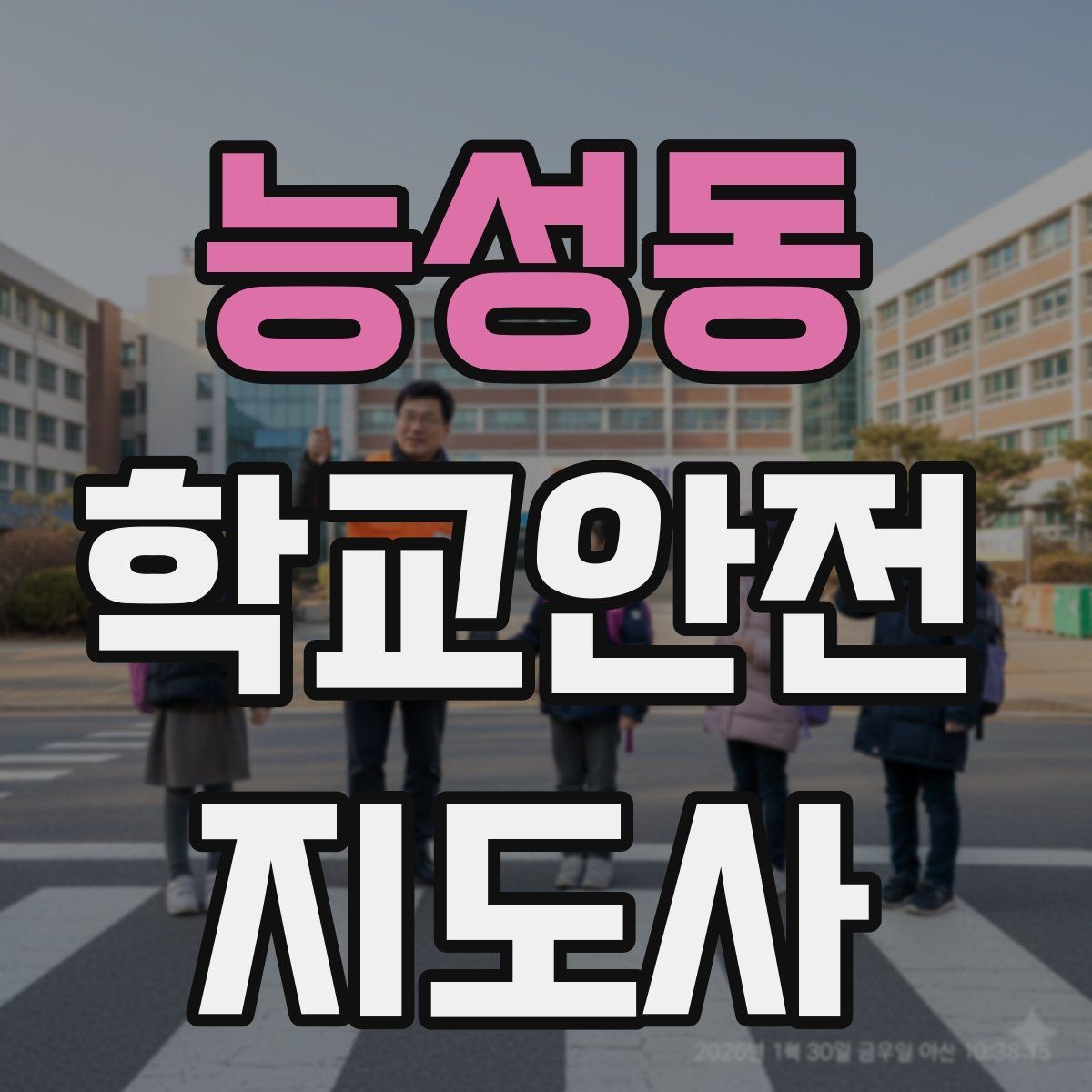 능성동 학교안전지도사 자격증 통학로 위험 지도 만들기 팁