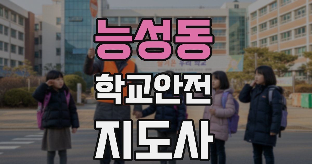능성동 학교안전지도사 자격증