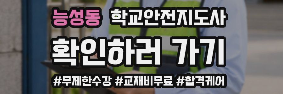 능성동 학교안전지도사 자격증