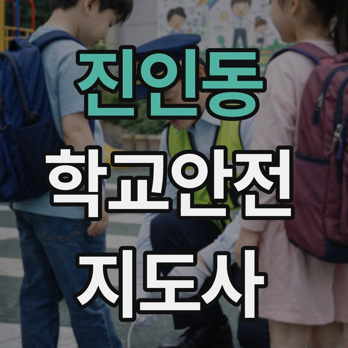 진인동 학교안전지도사 자격증 실험 실습 활동 안전 지도 핵심