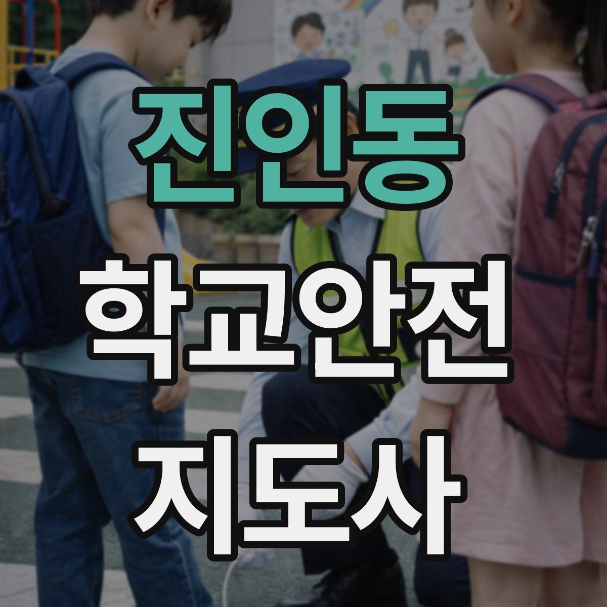 진인동 학교안전지도사 자격증