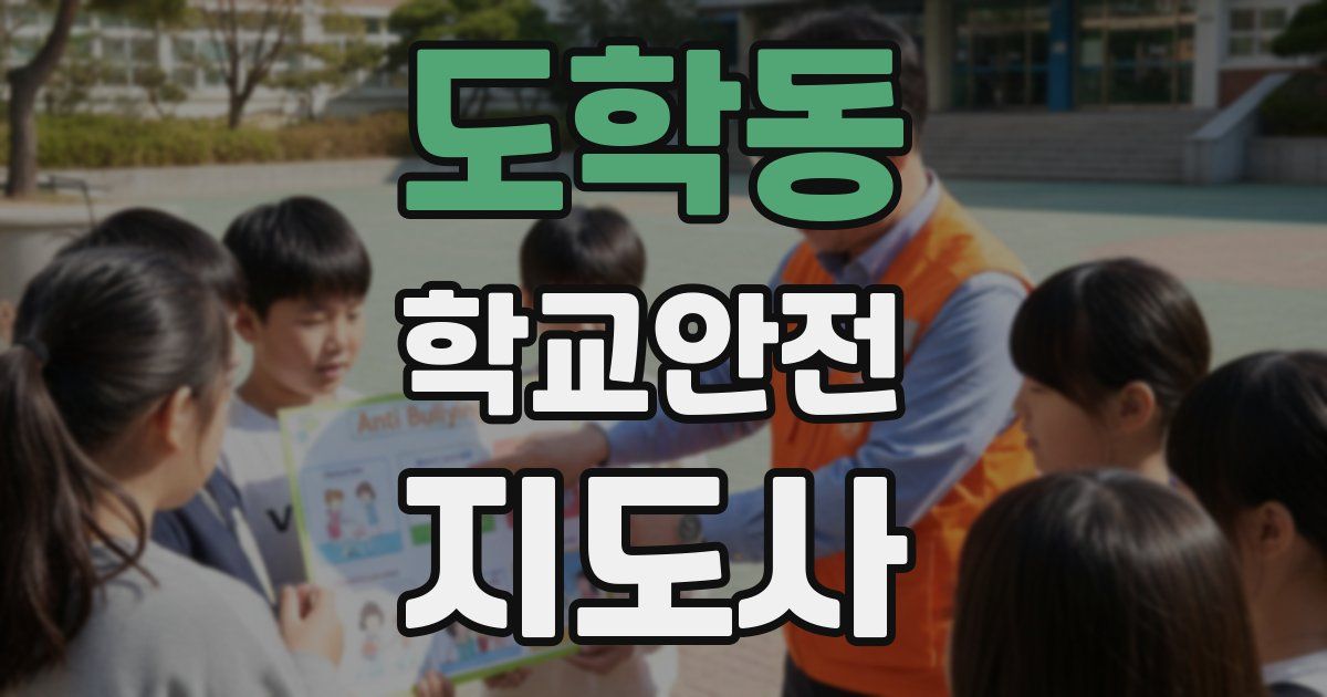 도학동 학교안전지도사 자격증