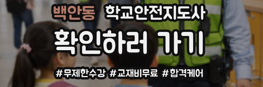 백안동 학교안전지도사 자격증