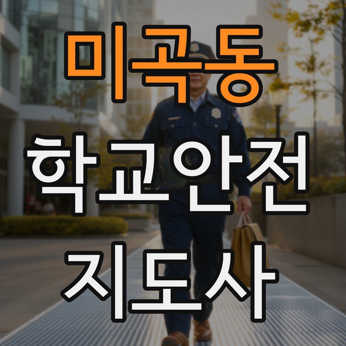 미곡동 학교안전지도사 자격증